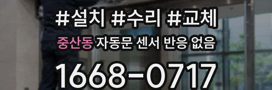 중산동 자동문 센서 반응 없음