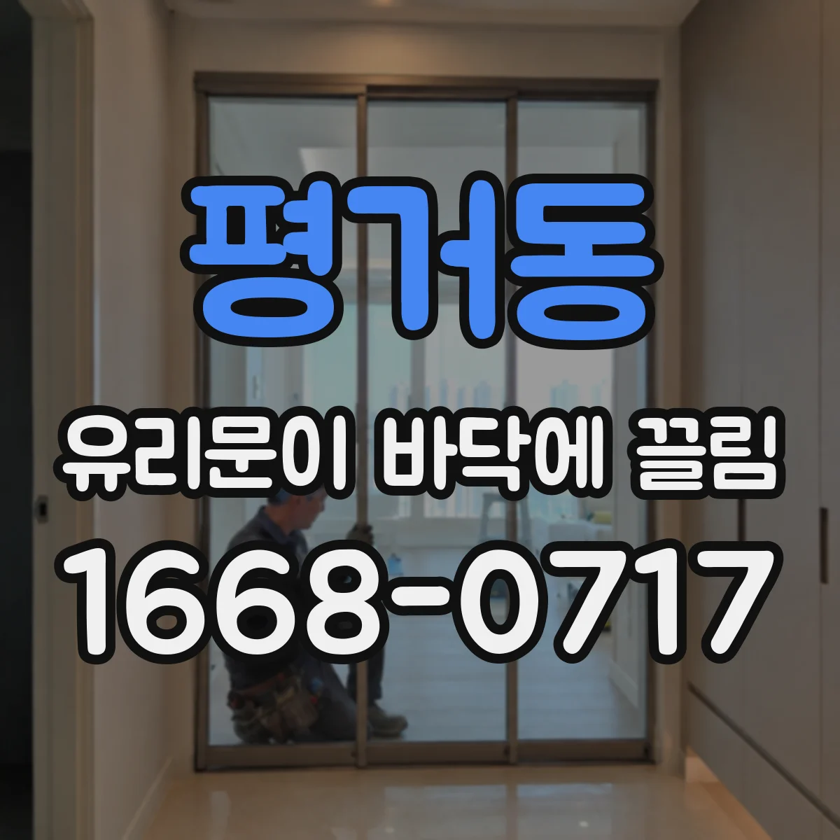 평거동 유리문이 바닥에 끌림