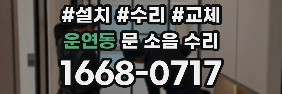 운연동 문 소음 수리