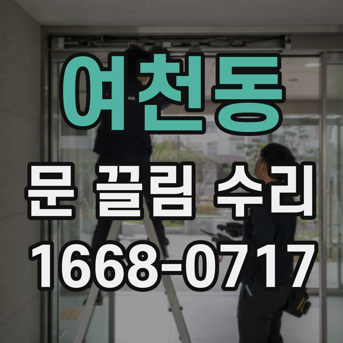 여천동 문 끌림 수리