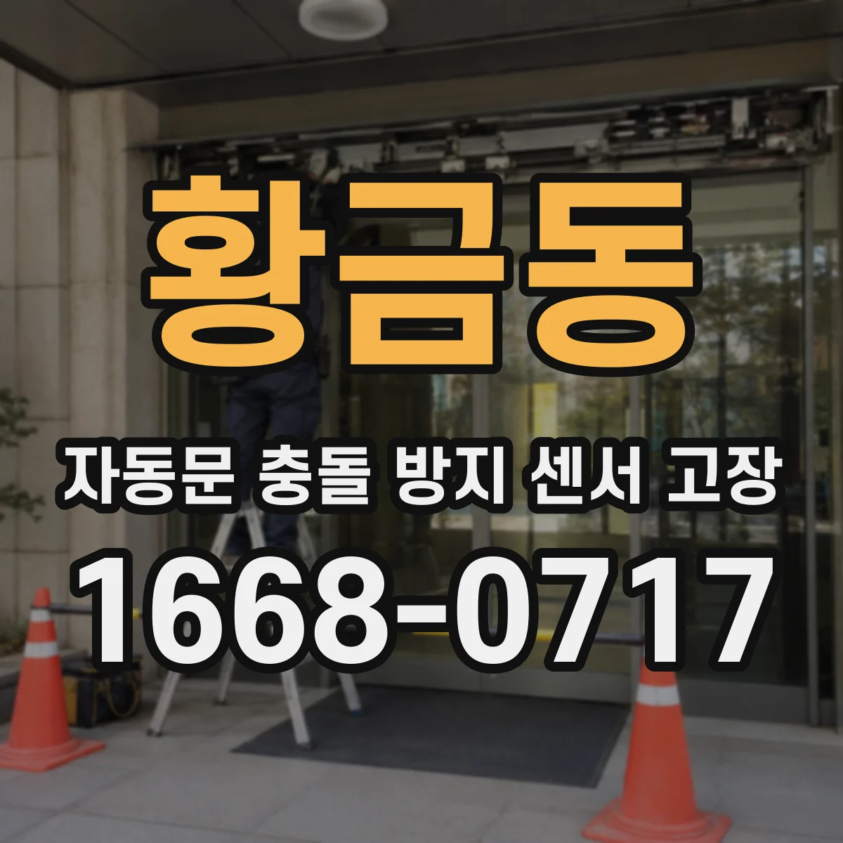 황금동 자동문 충돌 방지 센서 고장