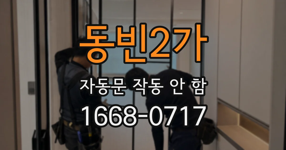 동빈2가 자동문 작동 안 함