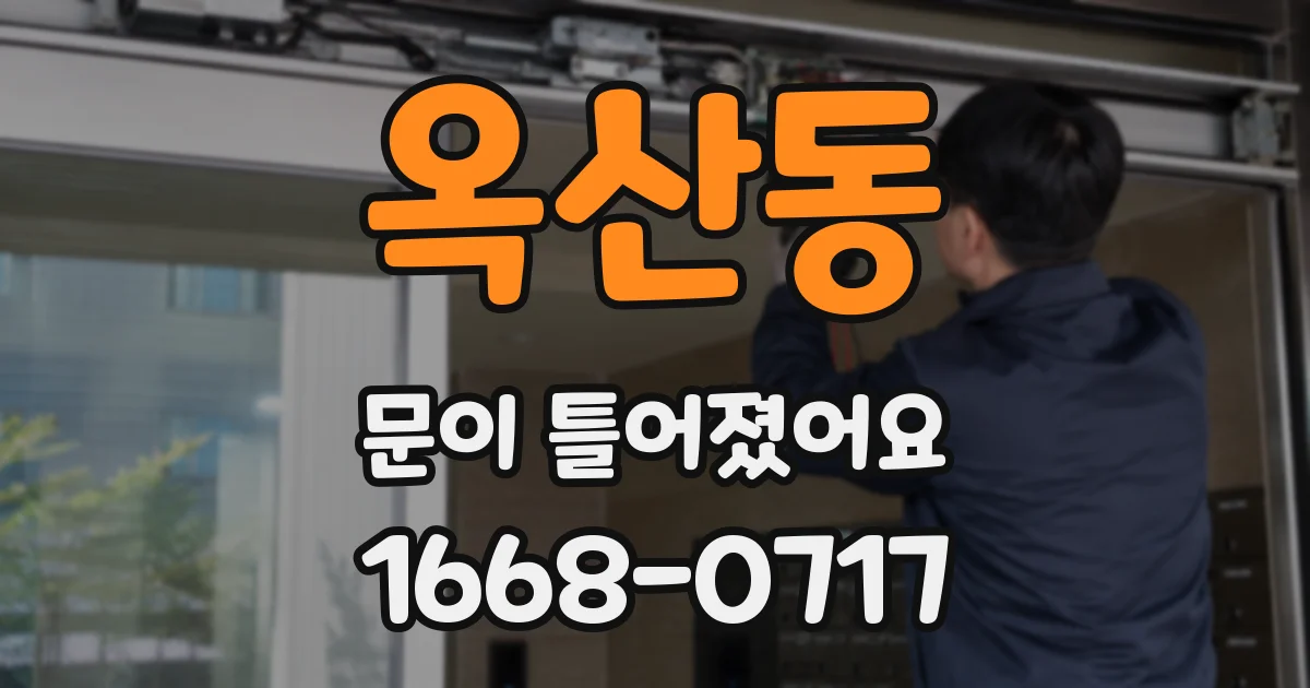 옥산동 문이 틀어졌어요