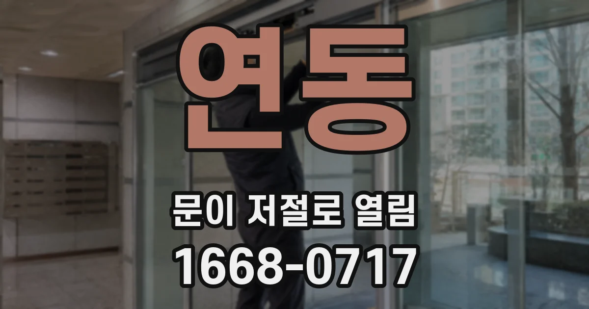 연동 문이 저절로 열림