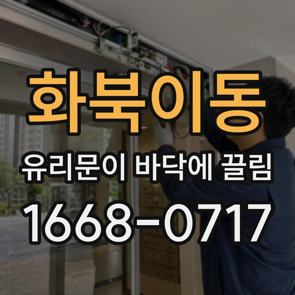 화북이동 유리문이 바닥에 끌림