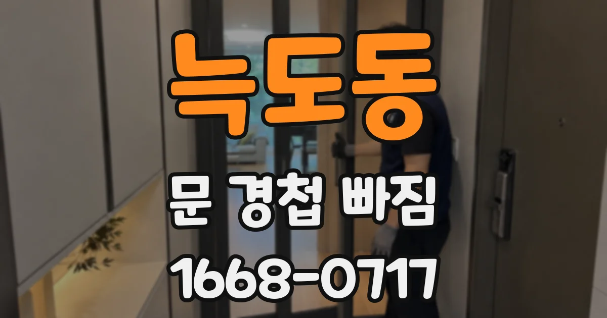 늑도동 문 경첩 빠짐