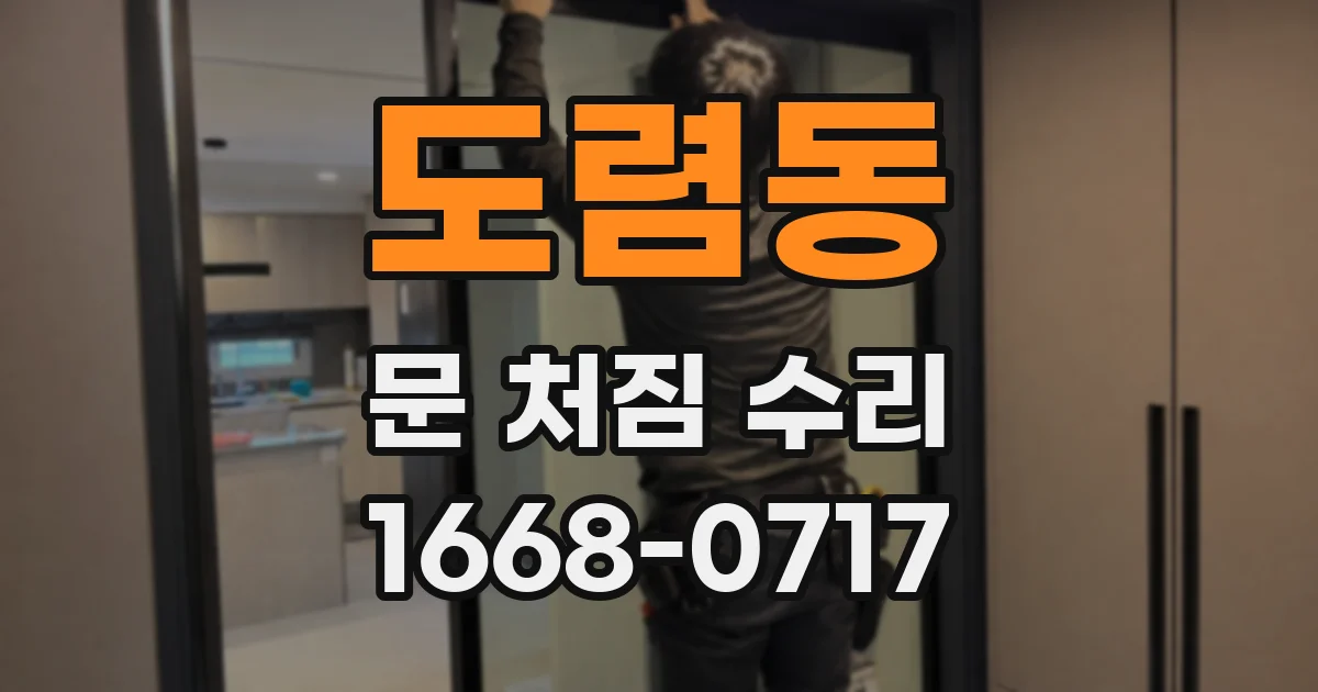 도렴동 문 처짐 수리