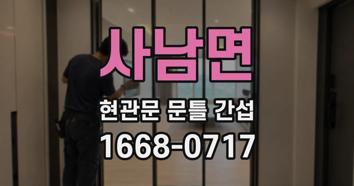사남면 현관문 문틀 간섭