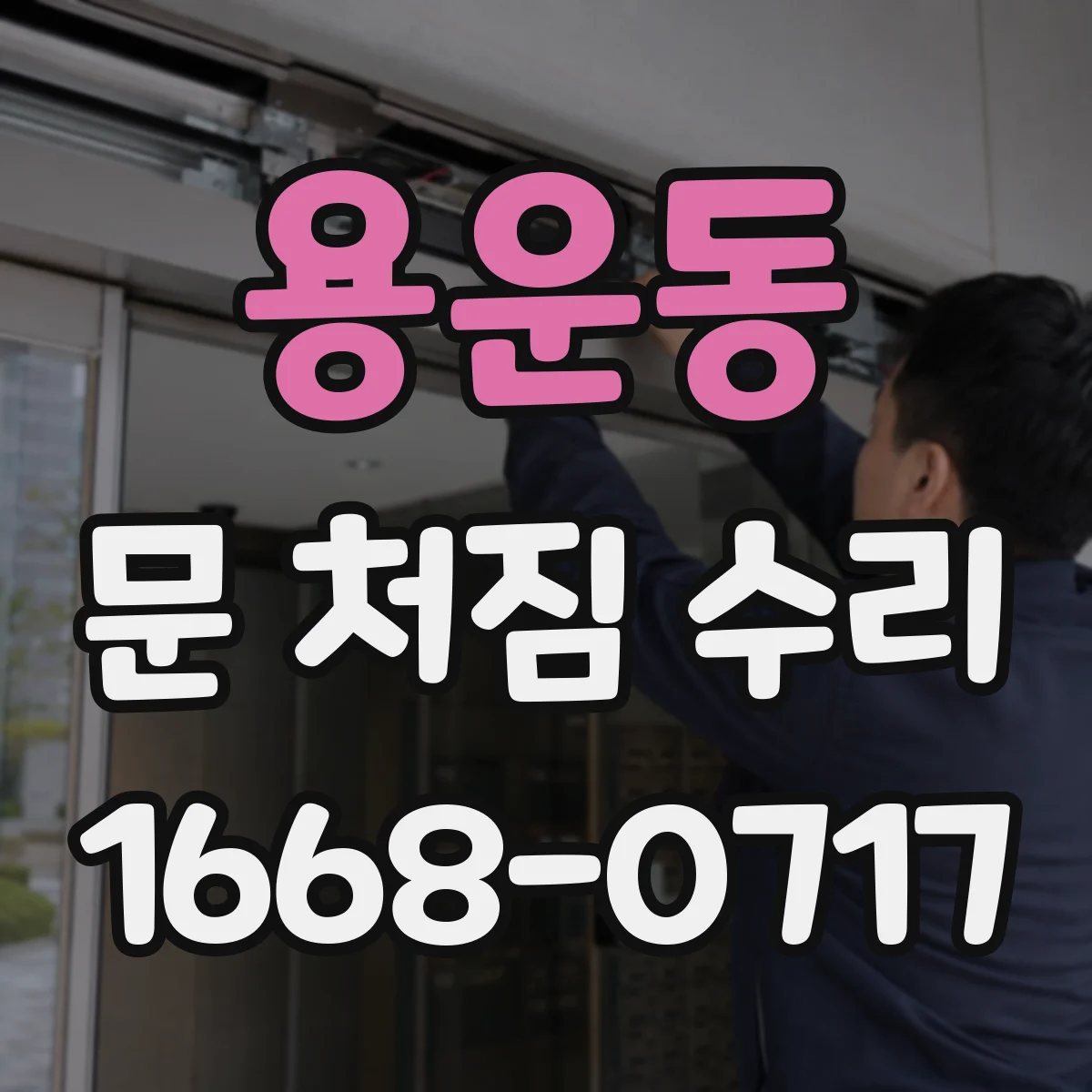 용운동 문 처짐 수리