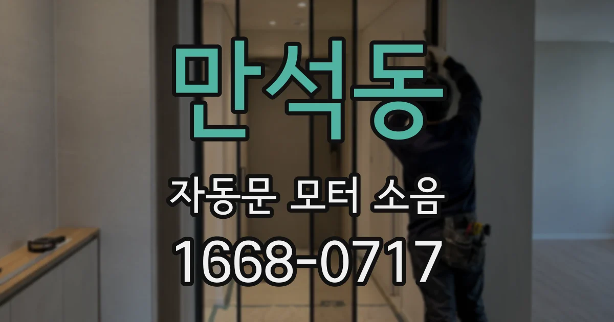 만석동 자동문 모터 소음