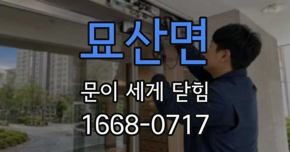 묘산면 문이 세게 닫힘