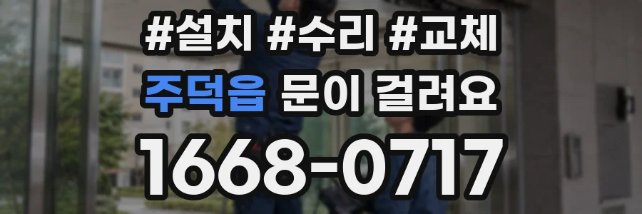 주덕읍 문이 걸려요
