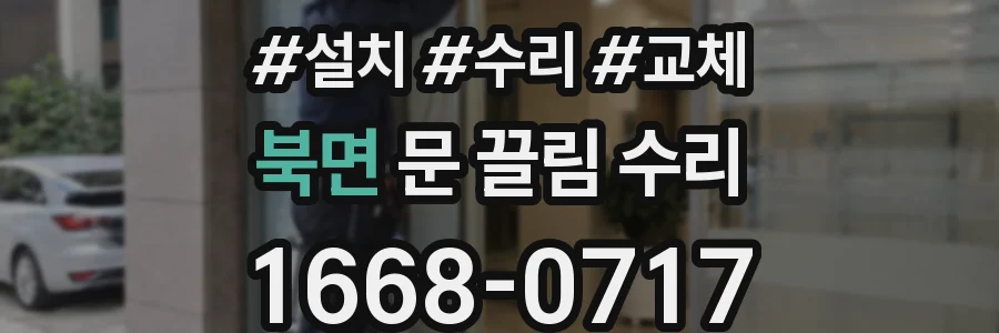 북면 문 끌림 수리