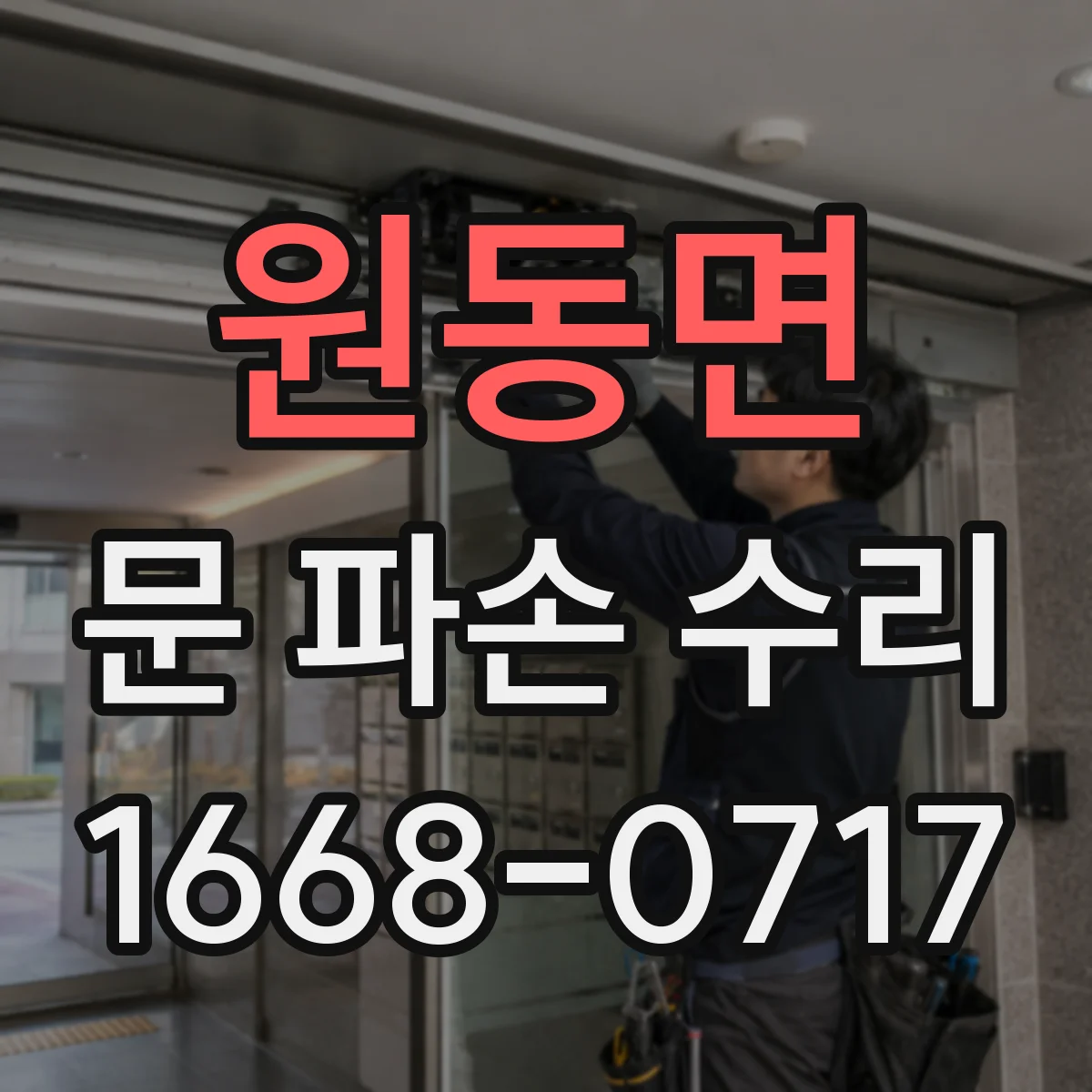원동면 문 파손 수리