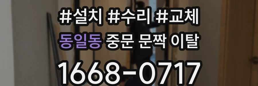 동일동 중문 문짝 이탈