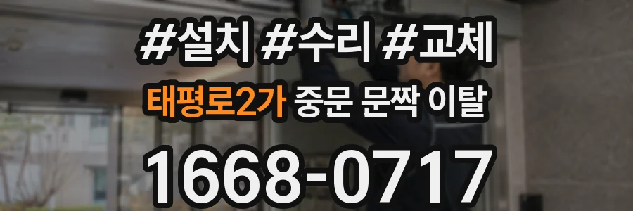 태평로2가 중문 문짝 이탈