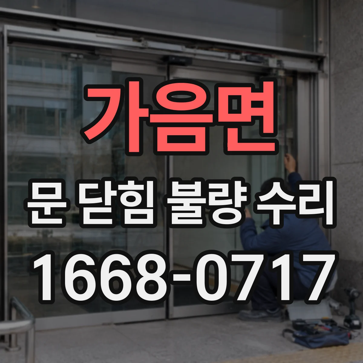 가음면 문 닫힘 불량 수리