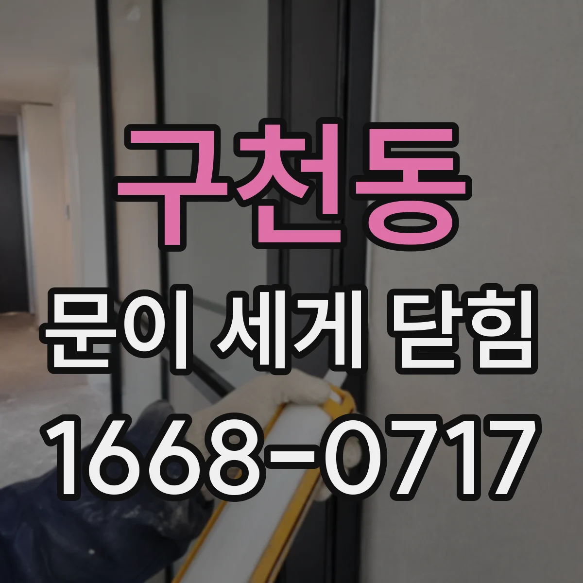 구천동 문이 세게 닫힘