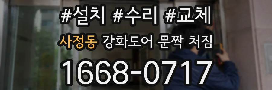 사정동 강화도어 문짝 처짐