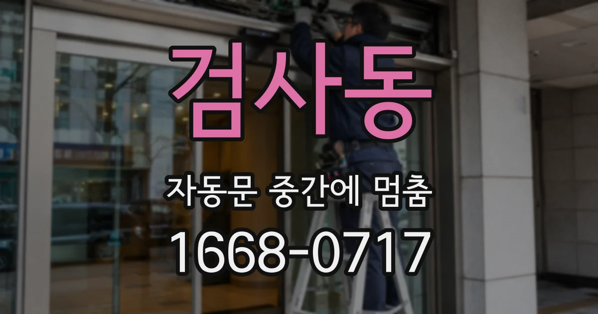 검사동 자동문 중간에 멈춤