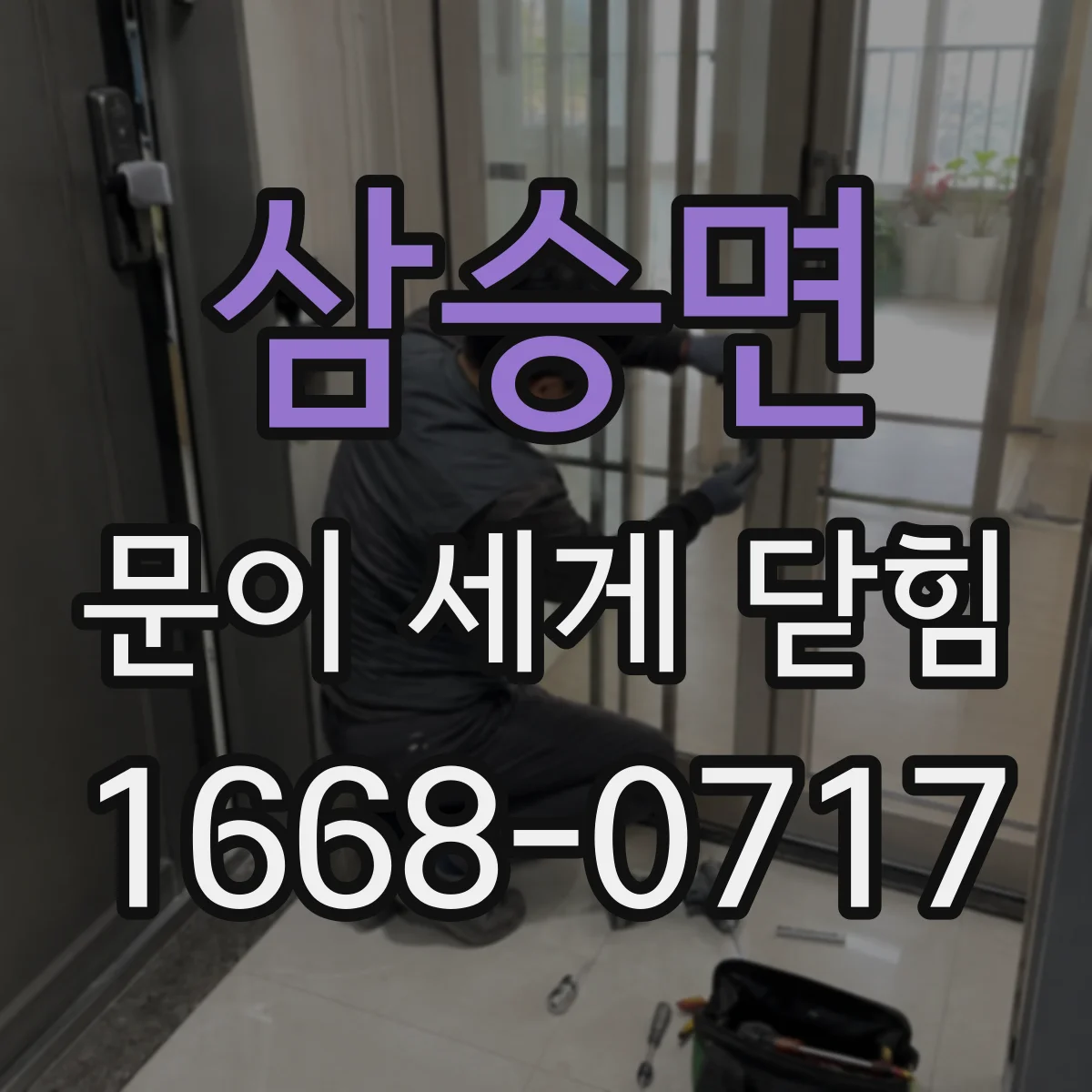 삼승면 문이 세게 닫힘
