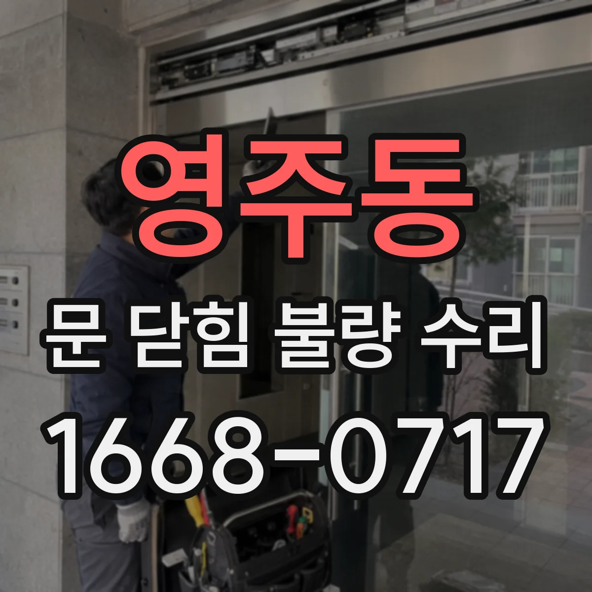 영주동 문 닫힘 불량 수리