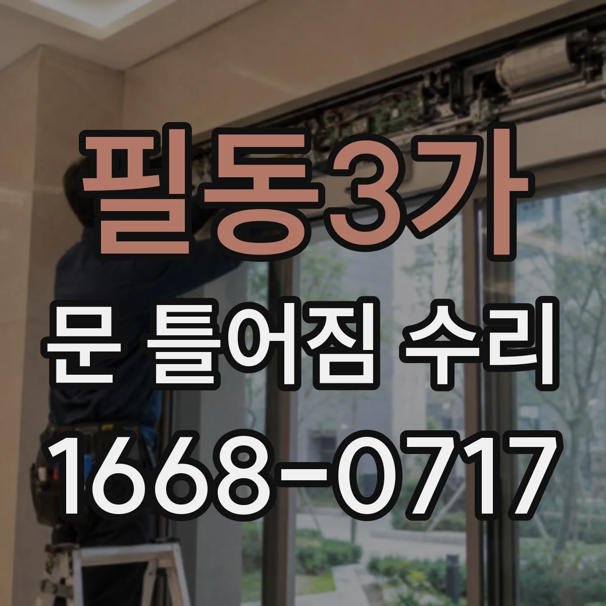 필동3가 문 틀어짐 수리