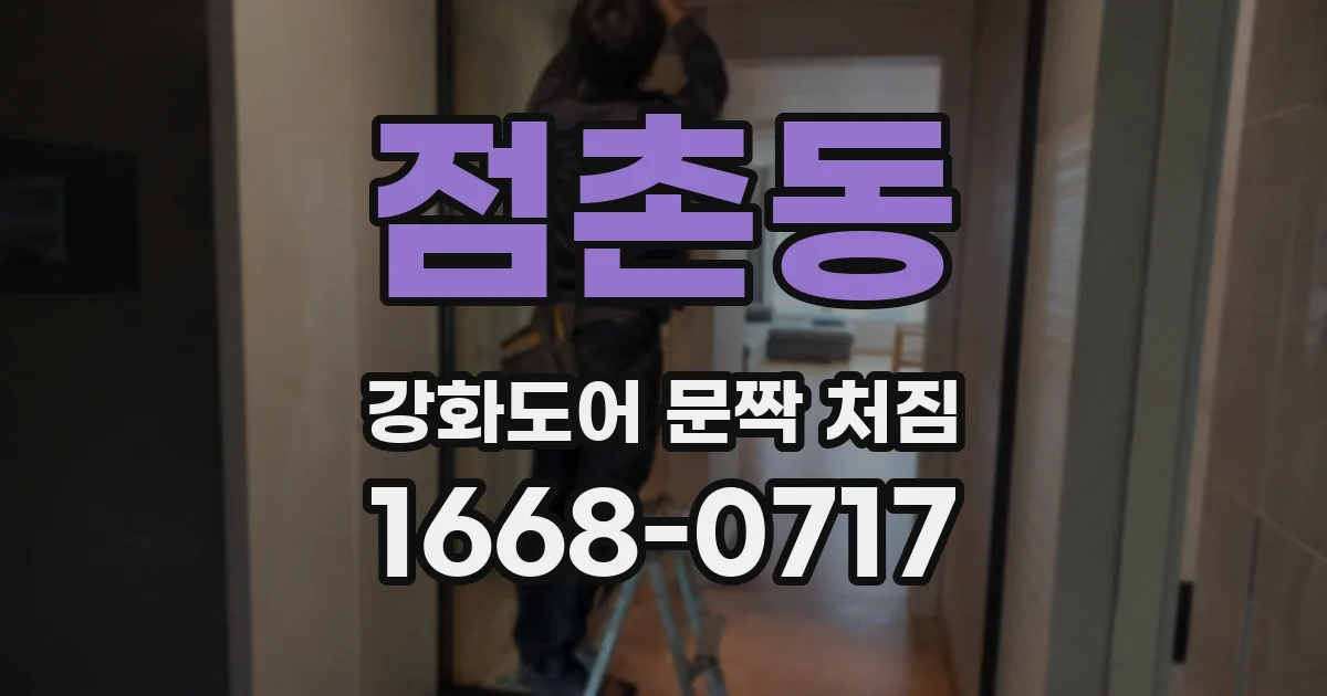 점촌동 강화도어 문짝 처짐