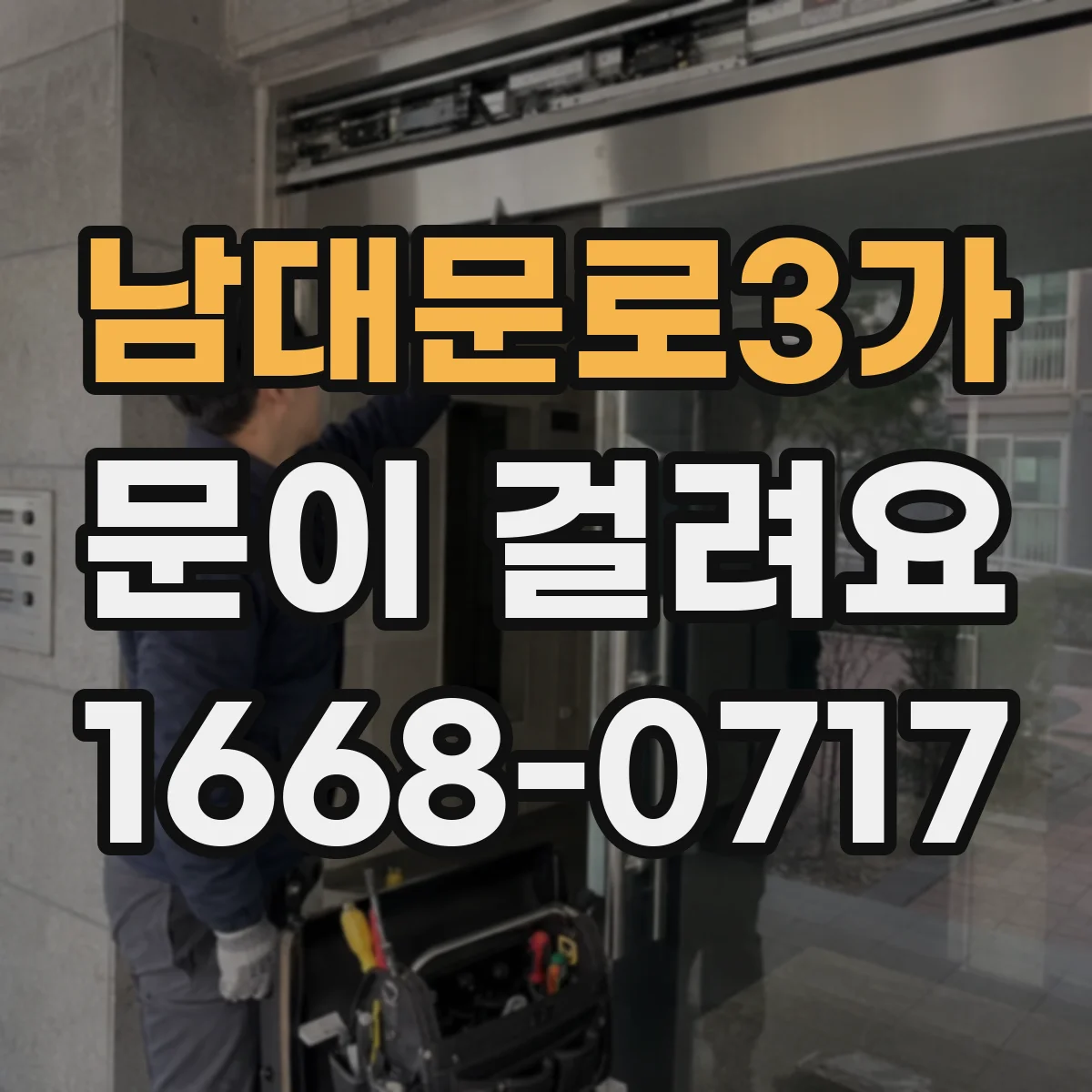 남대문로3가 문이 걸려요 미닫이문이 걸릴 때 위로 올리면 왜 괜찮아질까