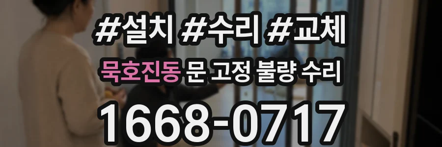 묵호진동 문 고정 불량 수리