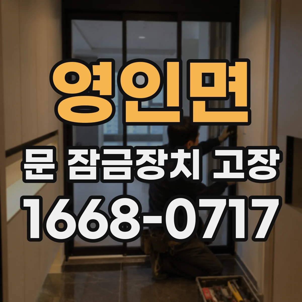 영인면 문 잠금장치 고장