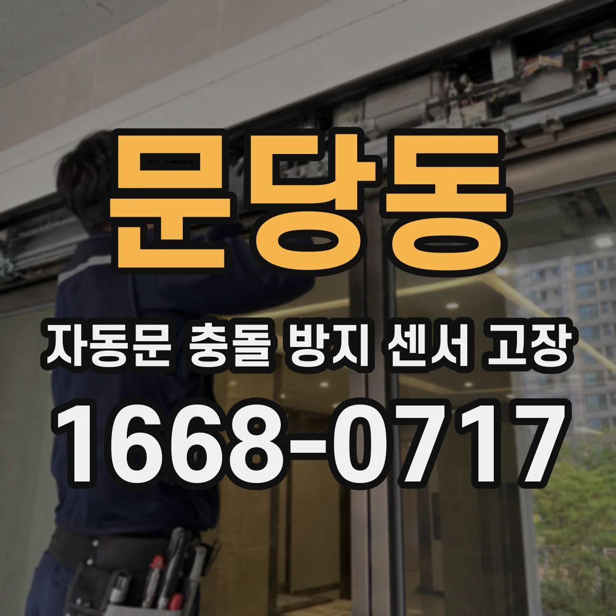 문당동 자동문 충돌 방지 센서 고장