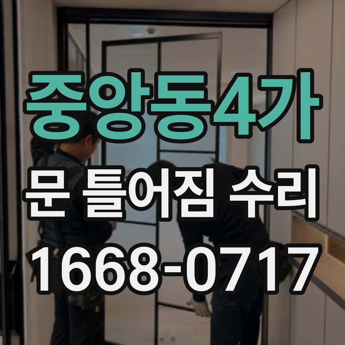 중앙동4가 문 틀어짐 수리