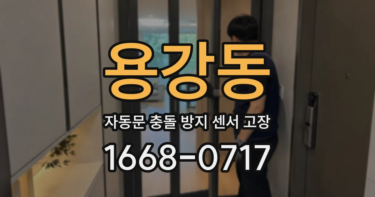 용강동 자동문 충돌 방지 센서 고장