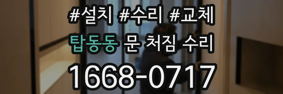 탑동동 문 처짐 수리