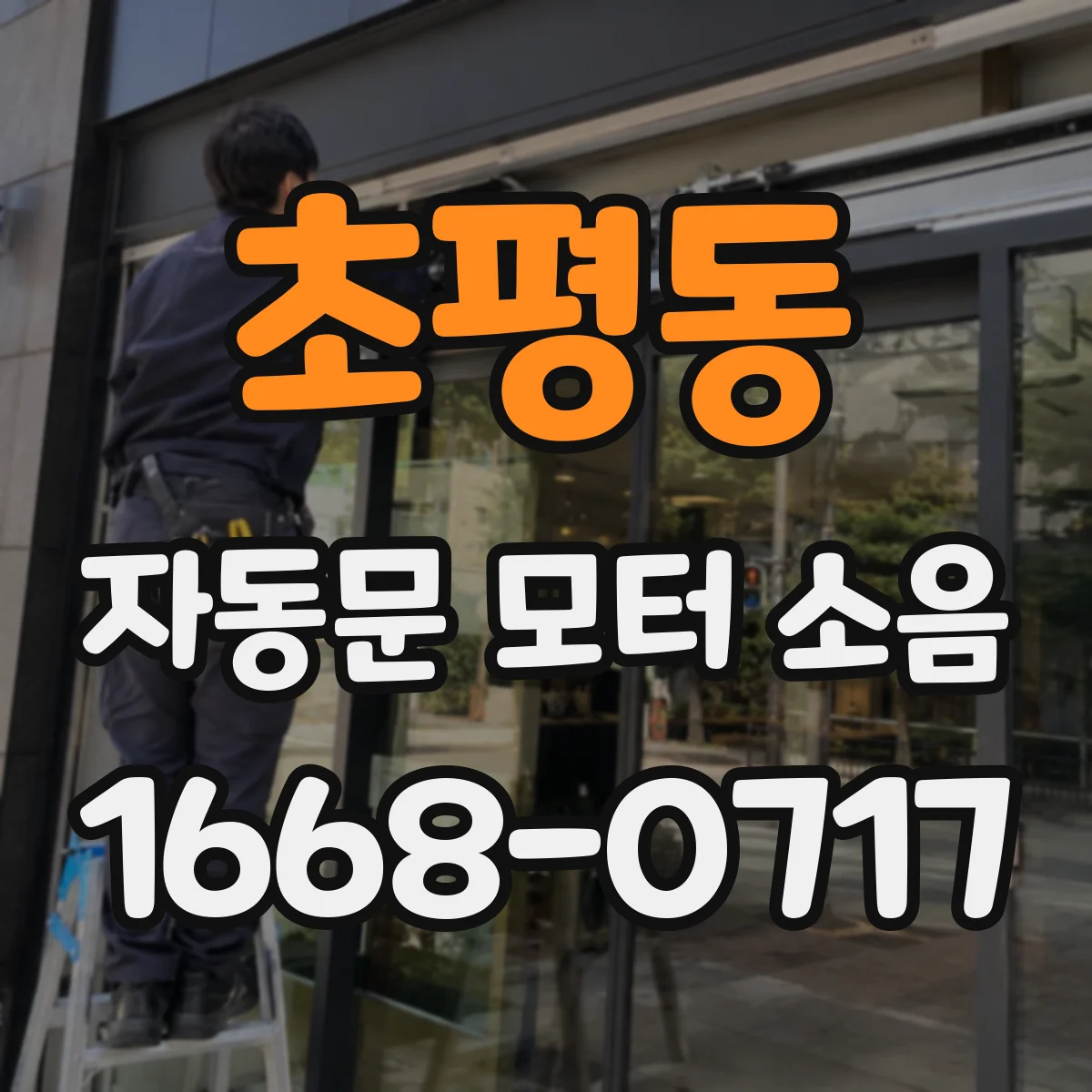초평동 자동문 모터 소음