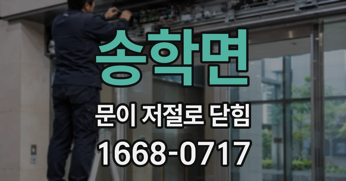 송학면 문이 저절로 닫힘