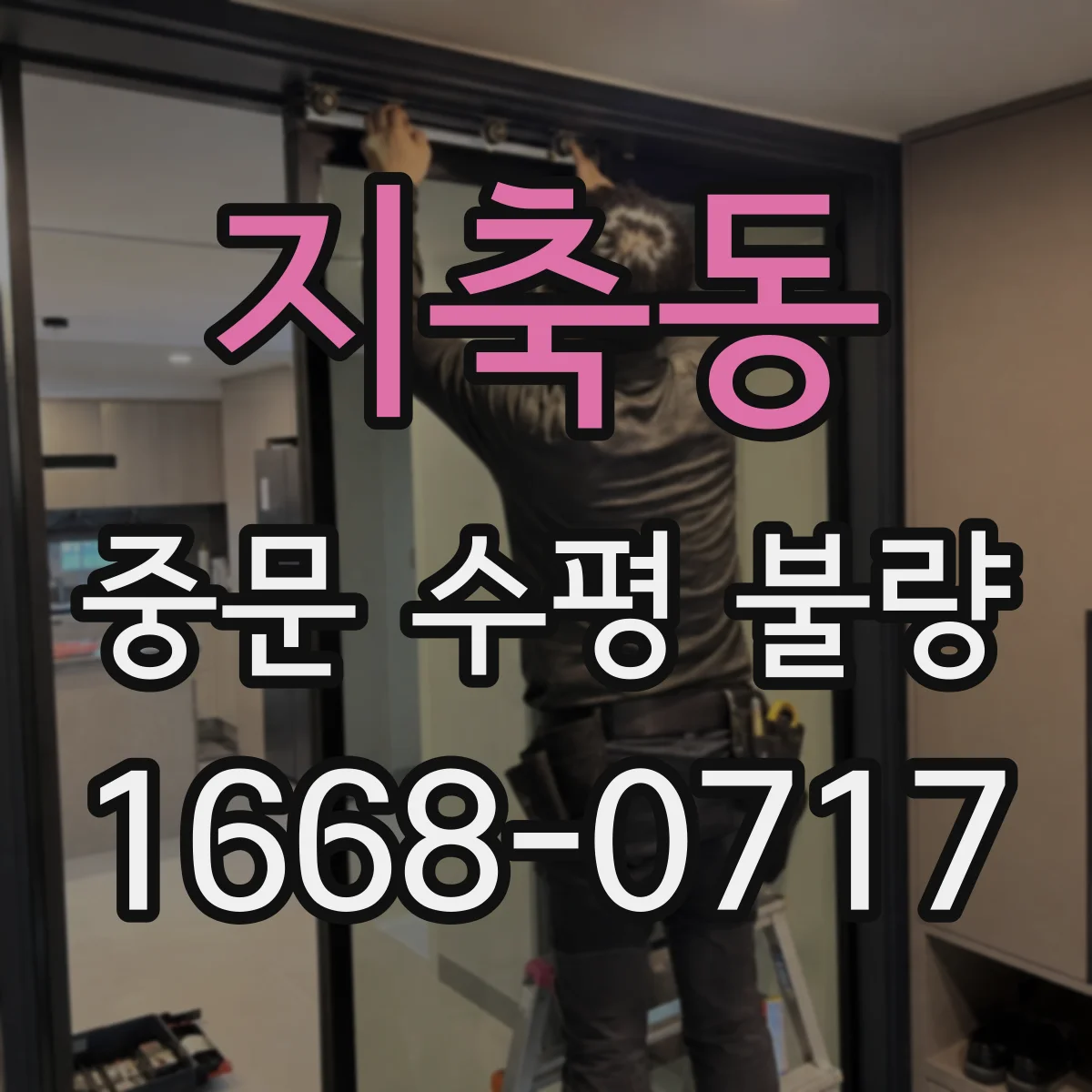 지축동 중문 수평 불량