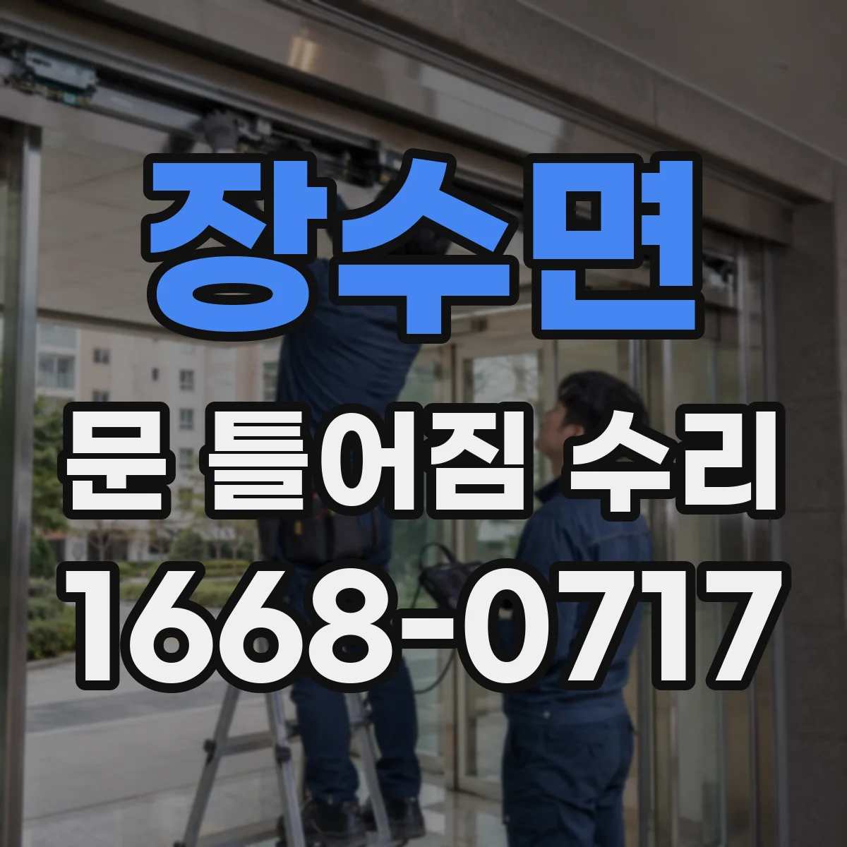 장수면 문 틀어짐 수리