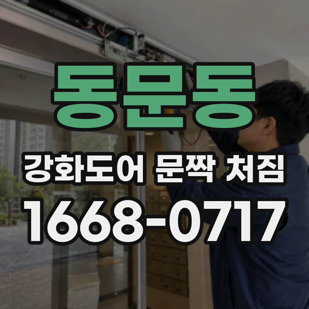 동문동 강화도어 문짝 처짐