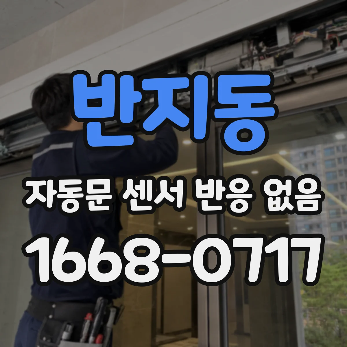 반지동 자동문 센서 반응 없음