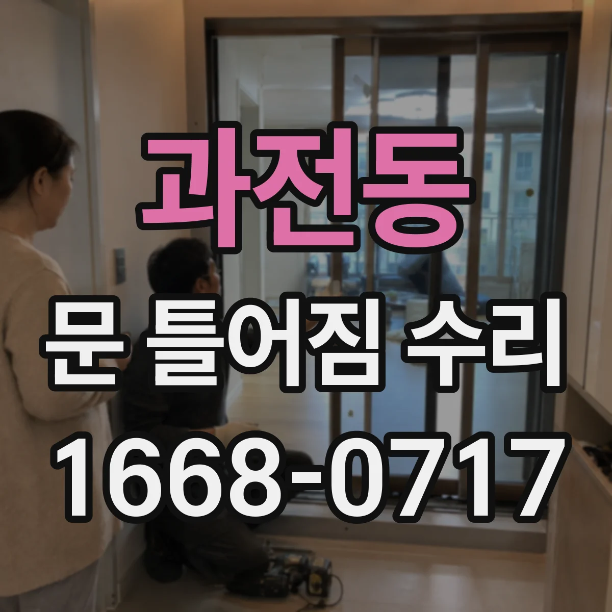 과전동 문 틀어짐 수리