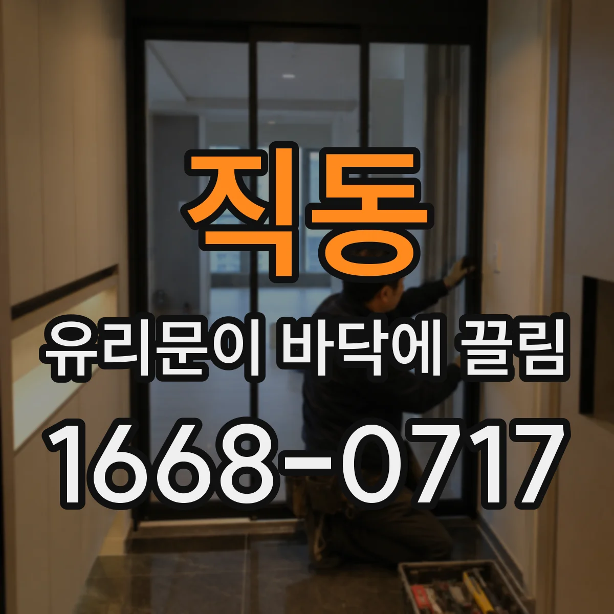 직동 유리문이 바닥에 끌림