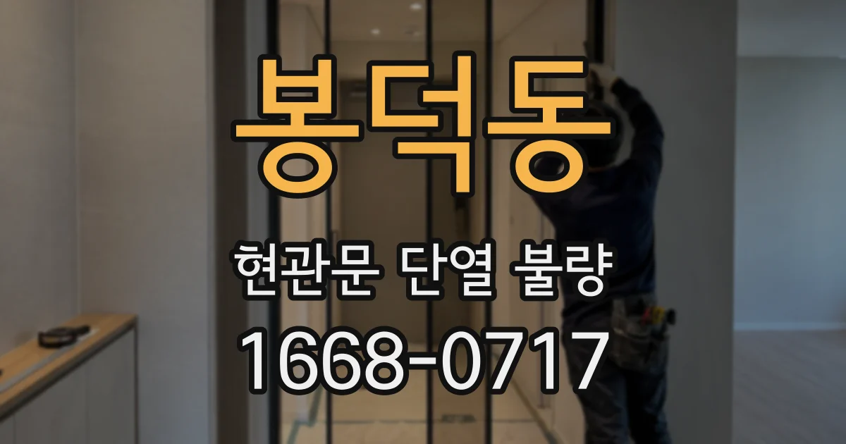 봉덕동 현관문 단열 불량