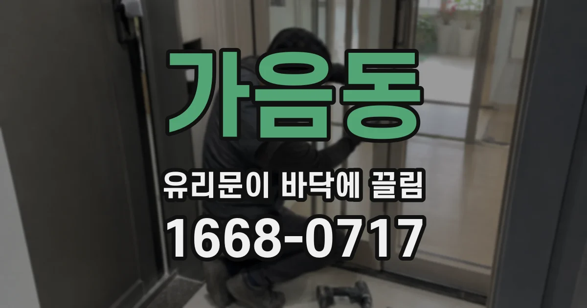 가음동 유리문이 바닥에 끌림
