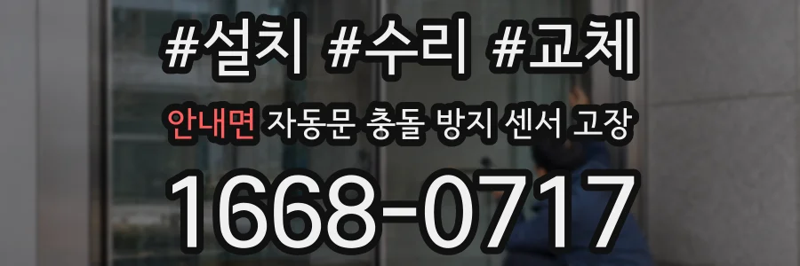 안내면 자동문 충돌 방지 센서 고장