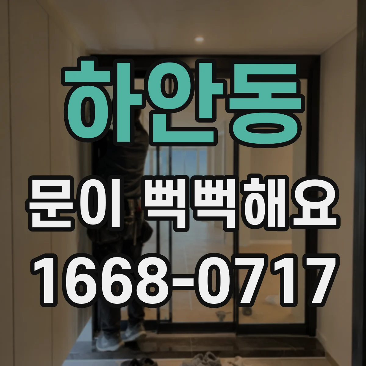 하안동 문이 뻑뻑해요