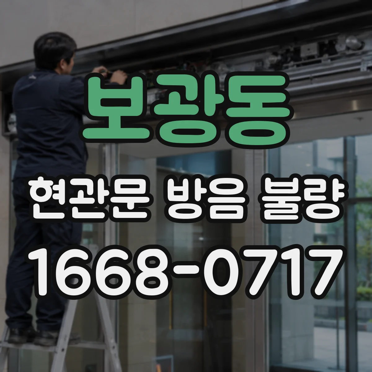보광동 현관문 방음 불량