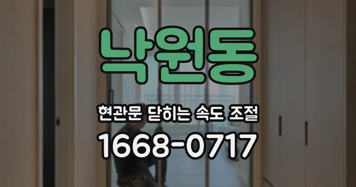 낙원동 현관문 닫히는 속도 조절