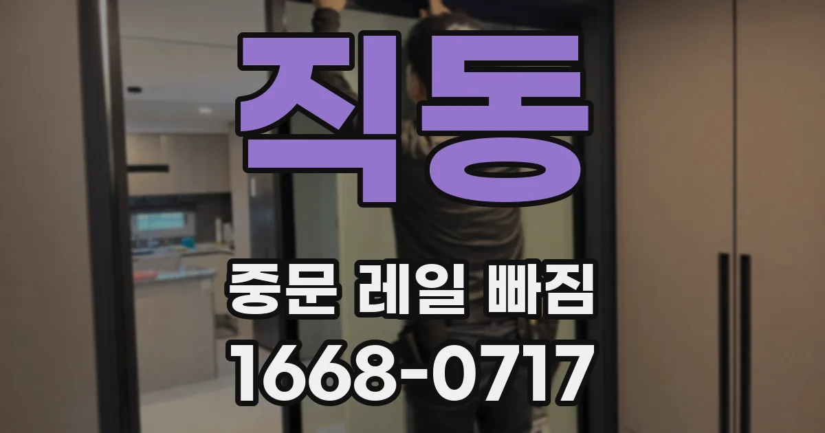 직동 중문 레일 빠짐